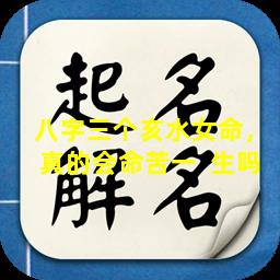 八字三个亥水女命，真的会命苦一  生吗